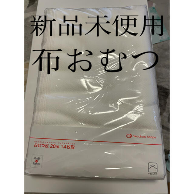 アカチャンホンポ(アカチャンホンポ)の新品未使用　布おむつ　アカチャンホンポ キッズ/ベビー/マタニティのおむつ/トイレ用品(布おむつ)の商品写真