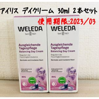 ヴェレダ(WELEDA)のヴェレダ  アイリス デイクリーム 30ml 2本セット(フェイスクリーム)