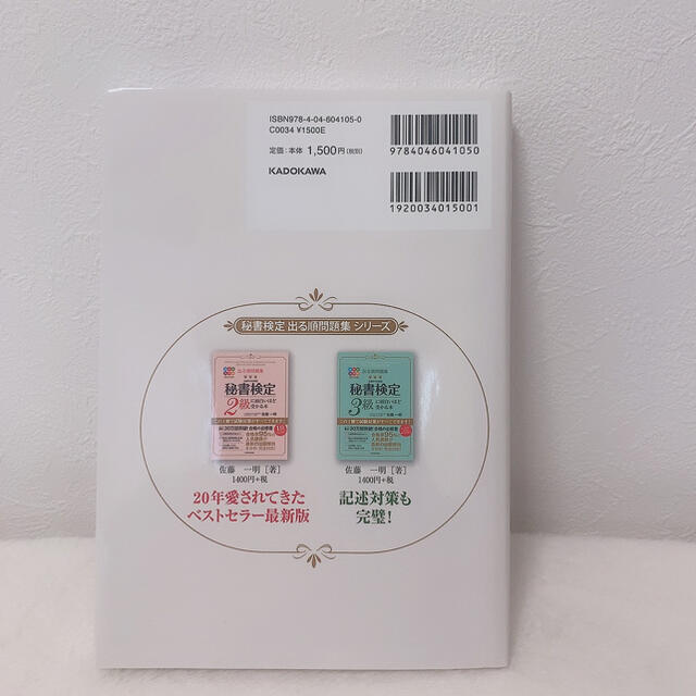 角川書店(カドカワショテン)のあ@まとめてのご購入でお値下げ⭕️様専用秘書検定準１級に面白いほど受かる本 エンタメ/ホビーの本(資格/検定)の商品写真