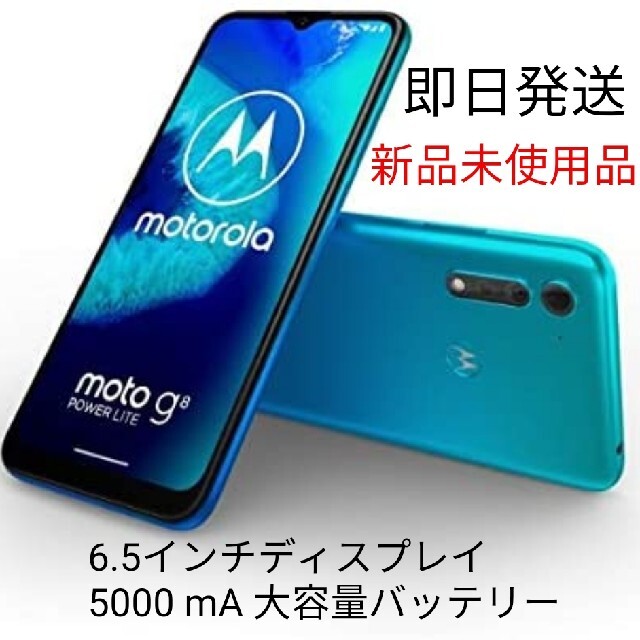 新品未開封　moto g8 power lite (モトローラ)