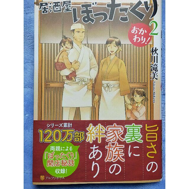 「居酒屋ぼったくりおかわり！ ２」  秋川滝美 エンタメ/ホビーの本(文学/小説)の商品写真