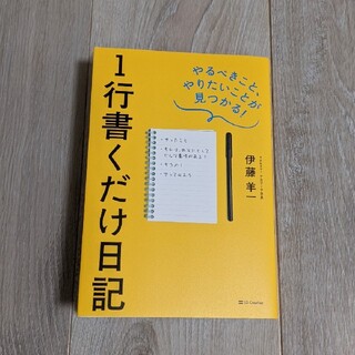 １行書くだけ日記 やるべきこと、やりたいことが見つかる(ビジネス/経済)