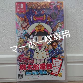 ニンテンドースイッチ(Nintendo Switch)の桃太郎電鉄 ～昭和 平成 令和も定番！～ Switch(家庭用ゲームソフト)