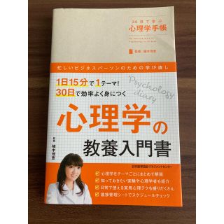 ３０日で学ぶ心理学手帳(ビジネス/経済)