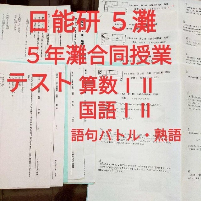 日能研５灘  全教室合同テスト １年分