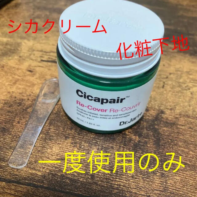 Dr. Jart+(ドクタージャルト)のDr.Jart+ 2世代シカペアリカバークリーム 55ml 【一度使用】 コスメ/美容のベースメイク/化粧品(化粧下地)の商品写真