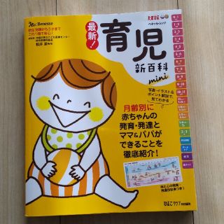 最新！育児新百科mini たまひよ(住まい/暮らし/子育て)