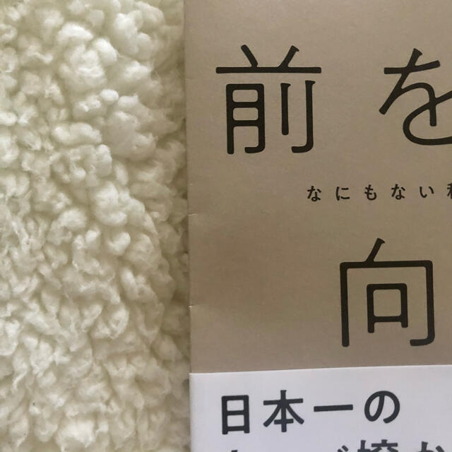 前を向く力 何もない私が結果を出せた理由 エンタメ/ホビーの本(ビジネス/経済)の商品写真