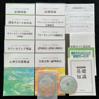 メンタル心理カウンセラー 上級心理カウンセラー 資格取得講座 教材 キャリカレ(資格/検定)