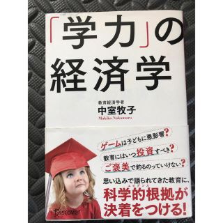 「学力」の経済学(その他)