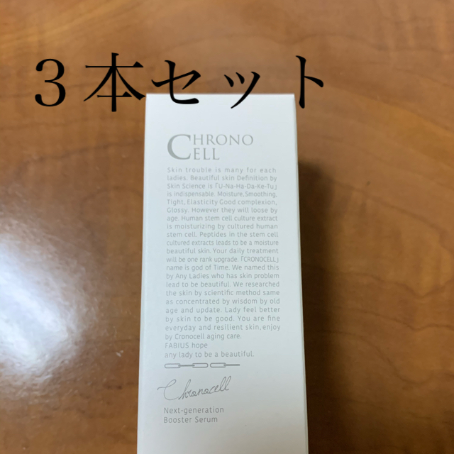 クロノセル　ＣＣセラム　３０ｍＬ　３本セット