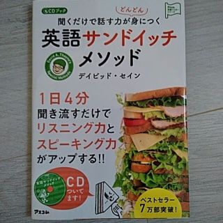 聞くだけで話す力がどんどん身につく英語サンドイッチメソッド ＣＤブック(語学/参考書)