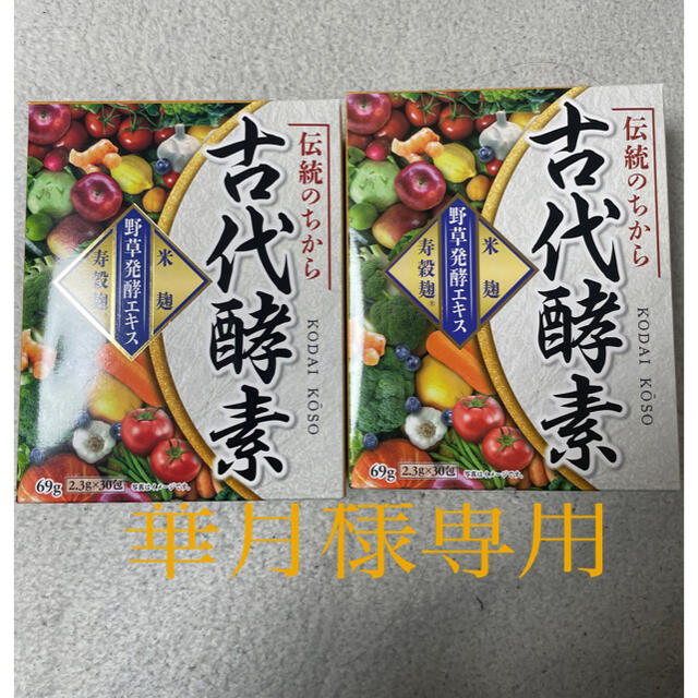 古代酵素 コスメ/美容のダイエット(ダイエット食品)の商品写真