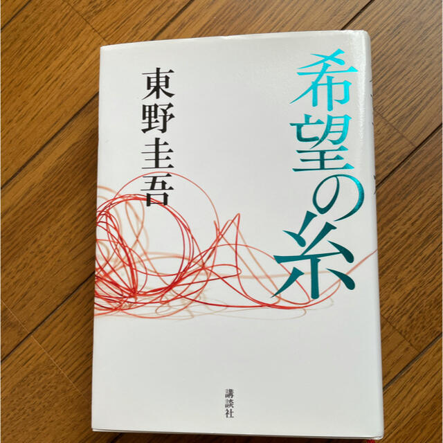 東野圭吾　希望の糸　♡ エンタメ/ホビーの本(文学/小説)の商品写真