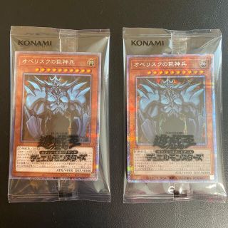 ユウギオウ(遊戯王)の遊戯王　オベリスクの巨神兵　プリズマティックシークレットレア　未開封2枚セット(シングルカード)
