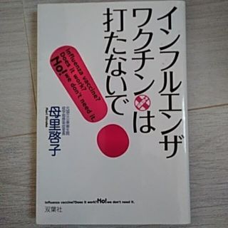 インフルエンザ・ワクチンは打たないで！(その他)