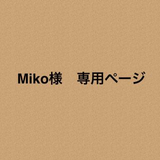 Miko様　専用ページ(ロンパース)