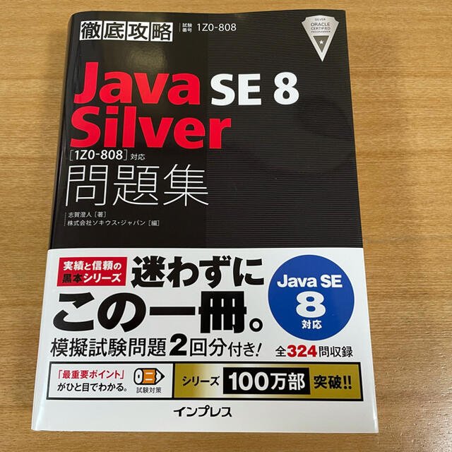 Impress(インプレス)の徹底攻略Ｊａｖａ　ＳＥ　８　Ｓｉｌｖｅｒ「１Ｚ０－８０８」対応問題集 試験番号１ エンタメ/ホビーの本(資格/検定)の商品写真