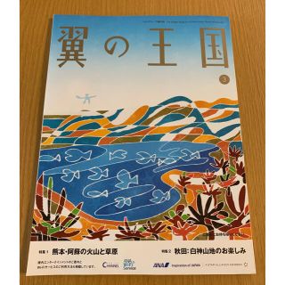 エーエヌエー(ゼンニッポンクウユ)(ANA(全日本空輸))の翼の王国　2021年3月号(その他)