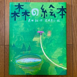 森の絵本　長田弘・荒井良二(絵本/児童書)