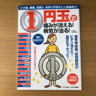 １円玉で痛みが消える！病気が治る！ ひざ痛、腰痛、耳鳴り、めまいが消えたと朗報続(健康/医学)