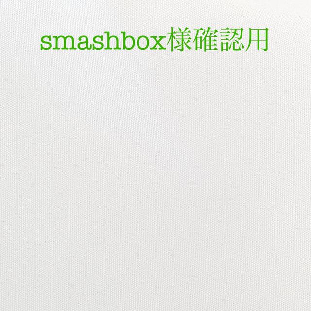 smashbox様専用 ハンドメイドのキッズ/ベビー(外出用品)の商品写真