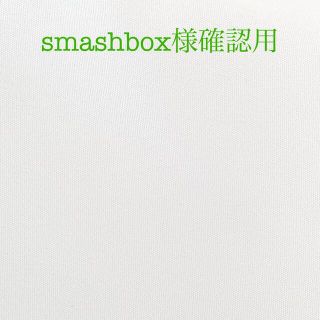 smashbox様専用(外出用品)