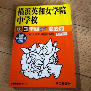 青山学院横浜英和女学院中学校 中学過去問シリ－ズ ２７年度用(語学/参考書)