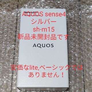 アクオス(AQUOS)のAQUOS sense4 SH-M15 シルバー　新品未開封(スマートフォン本体)