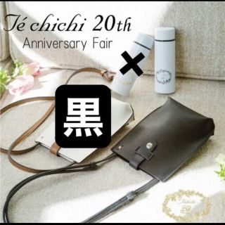 テチチ(Techichi)のTe chichi ノベルティ　ブラック　ボトル&ボトルケース(ノベルティグッズ)