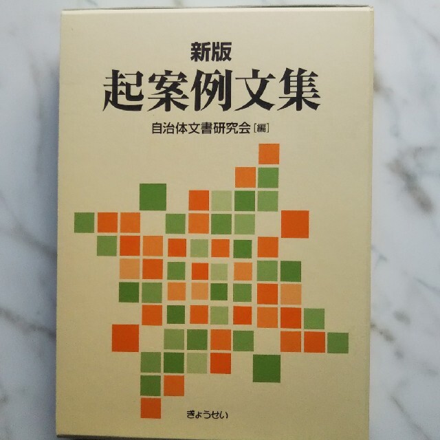 中古☆起案例文集 新版 エンタメ/ホビーの本(語学/参考書)の商品写真