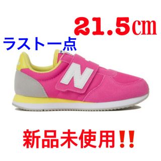 ニューバランス(New Balance)の期間限定セール‼️ニューバランス スニーカー　PV220 PKYW ２１.５㎝(スニーカー)