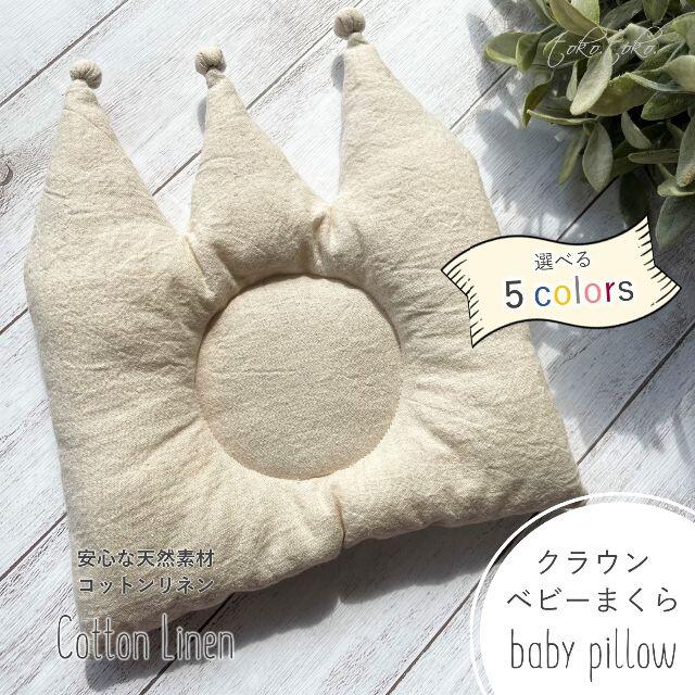 "Crown Baby Pillow" 王冠ベビーまくら ＜選べる5color＞ キッズ/ベビー/マタニティの寝具/家具(枕)の商品写真