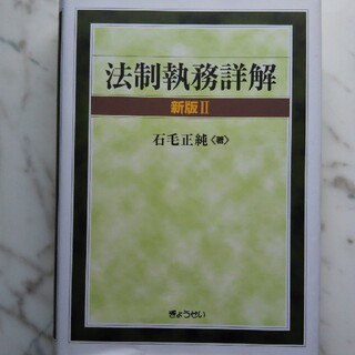 中古☆法制執務詳解 新版２(語学/参考書)