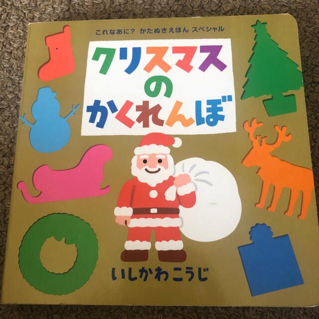 クリスマスのかくれんぼ エンタメ/ホビーの本(絵本/児童書)の商品写真