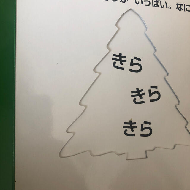 クリスマスのかくれんぼ エンタメ/ホビーの本(絵本/児童書)の商品写真