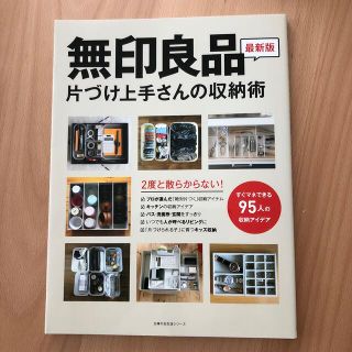 ムジルシリョウヒン(MUJI (無印良品))の無印良品片づけ上手さんの収納術 ２度と散らからない！(住まい/暮らし/子育て)