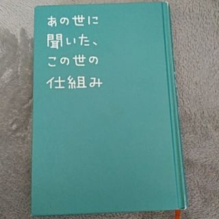 あの世に聞いた、この世の仕組み(人文/社会)