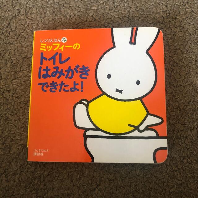 ミッフィーのトイレはみがきできたよ！ エンタメ/ホビーの本(絵本/児童書)の商品写真