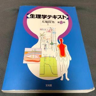 ✴︎美品✴︎ 生理学テキスト 第8版(健康/医学)