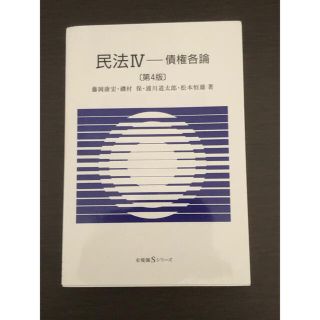 民法 ４ 第４版(人文/社会)