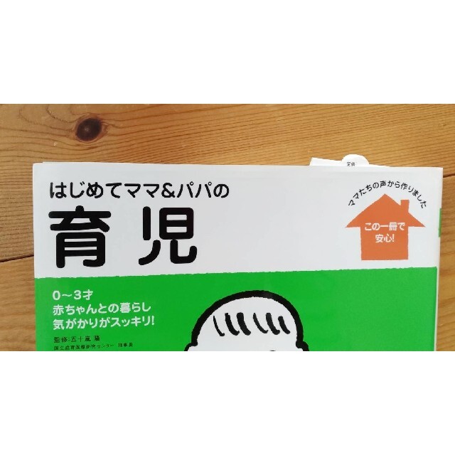 はじめてママ＆パパの育児 ０～３才の赤ちゃんとの暮らしこの一冊で安心！ エンタメ/ホビーの雑誌(結婚/出産/子育て)の商品写真