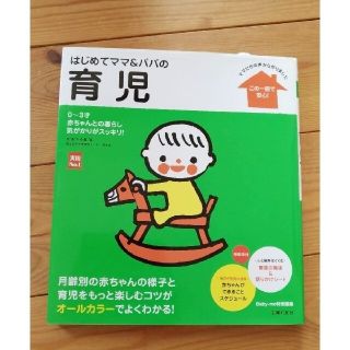 はじめてママ＆パパの育児 ０～３才の赤ちゃんとの暮らしこの一冊で安心！(結婚/出産/子育て)