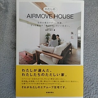 わたしのAIRMOVE  HOUSE(趣味/スポーツ/実用)