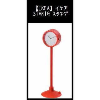 イケア(IKEA)の赤【IKEA】イケア　STAKIG スタキグ　吸盤付時計(置時計)