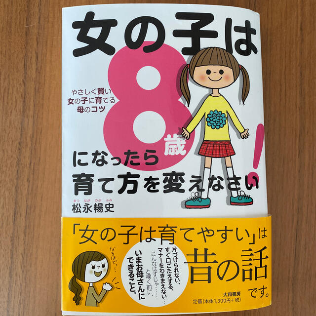 女の子は8歳になったら育て方を変えなさい やさしく賢い女の子に育てる母のコツの通販 By Rinrin S Shop ラクマ 女の子は8歳になったら育て方を変えなさい やさしく賢い女の子に育てる母のコツの通販 By Rinrin S Shop ラクマ