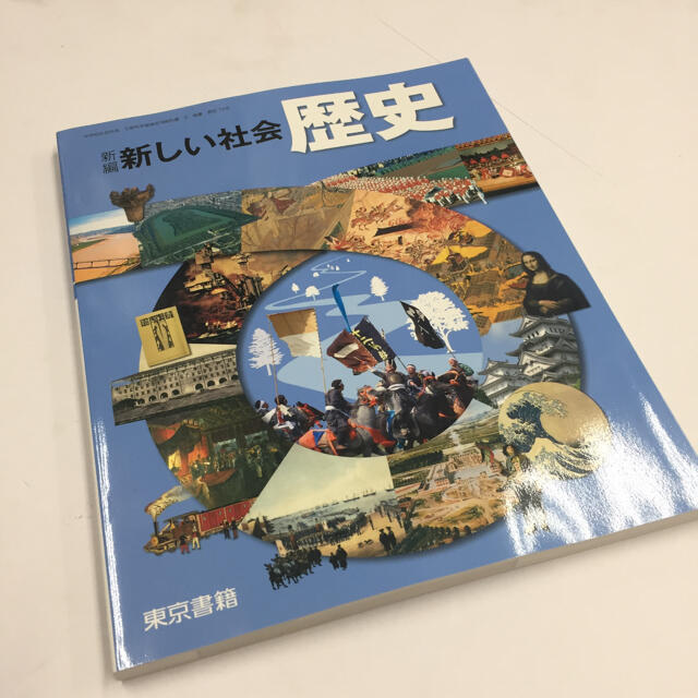 新品未使用 東京書籍 新編 新しい社会 歴史 中学 歴史 教科書の通販 By くろぺんぎん S Shop ラクマ