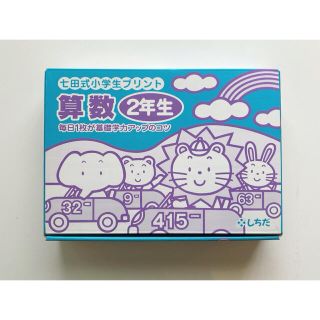 七田式 小学生 プリント 算数 さんすう 2年生 しちだ式(語学/参考書)