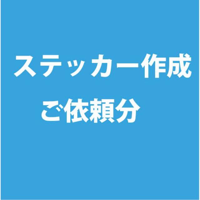 ご注文ステッカー　専用オーダーメイド