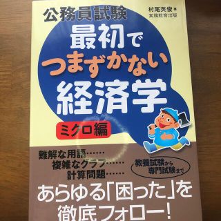 公務員試験最初でつまずかない経済学 ミクロ編(資格/検定)